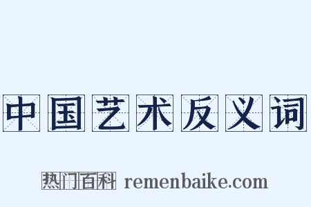 中国艺术反义词是什么意思的图片